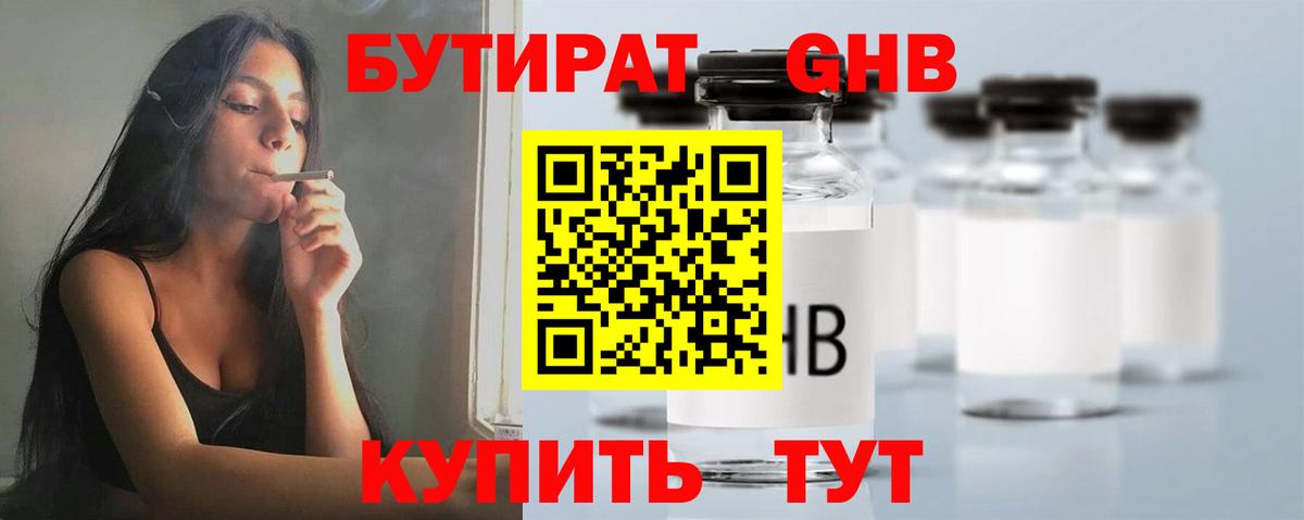 Бутират GHB  Вход с VPN  Боровичи 