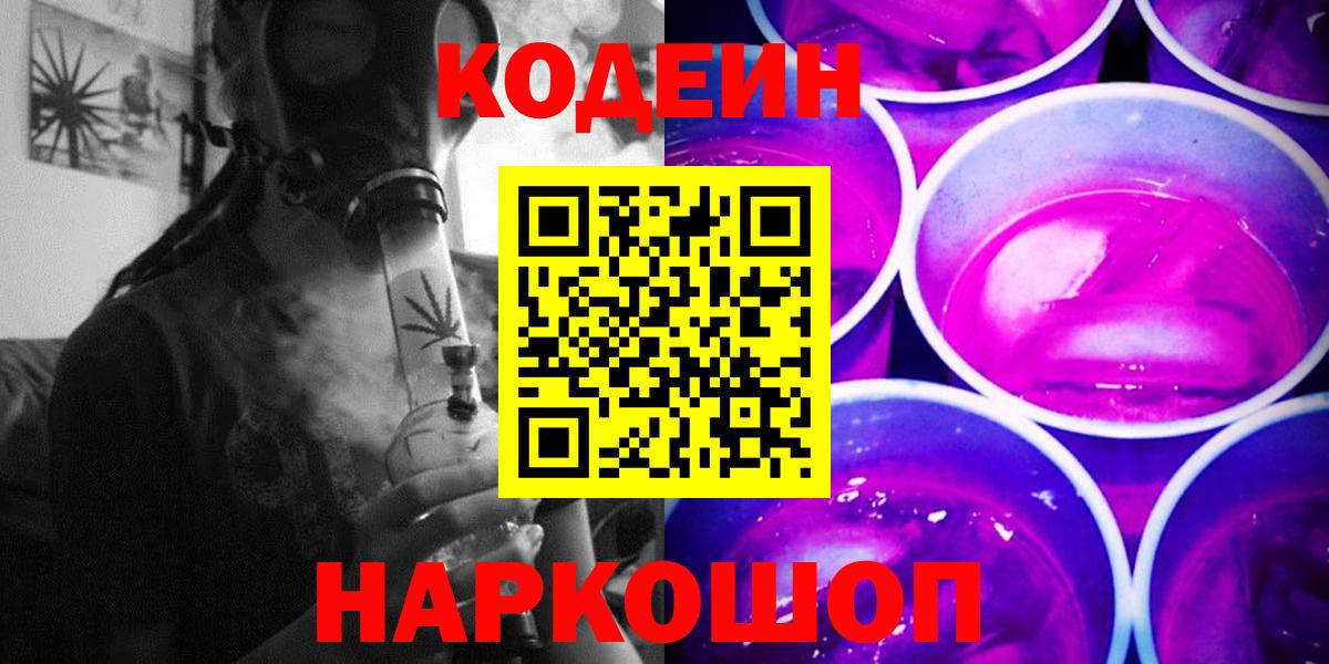 Кодеин Purple Drank  Вход с VPN  Codein напиток Lean (лин)  Боровичи 